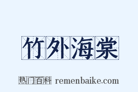 竹外海棠是什么意思的图片